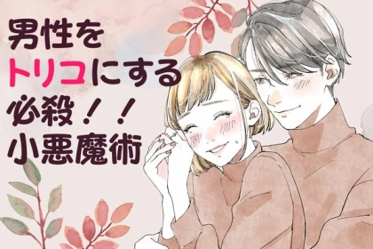 小悪魔女子から学ぶ恋愛必勝法♡【彼をトリコにする秘策】