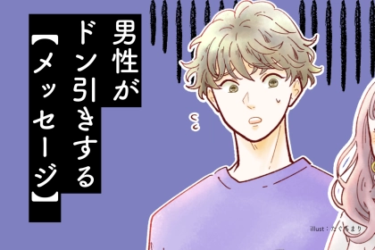 「うわっっっ、何だよこれ...」男性が内心ドン引きしている【NGメッセージ】