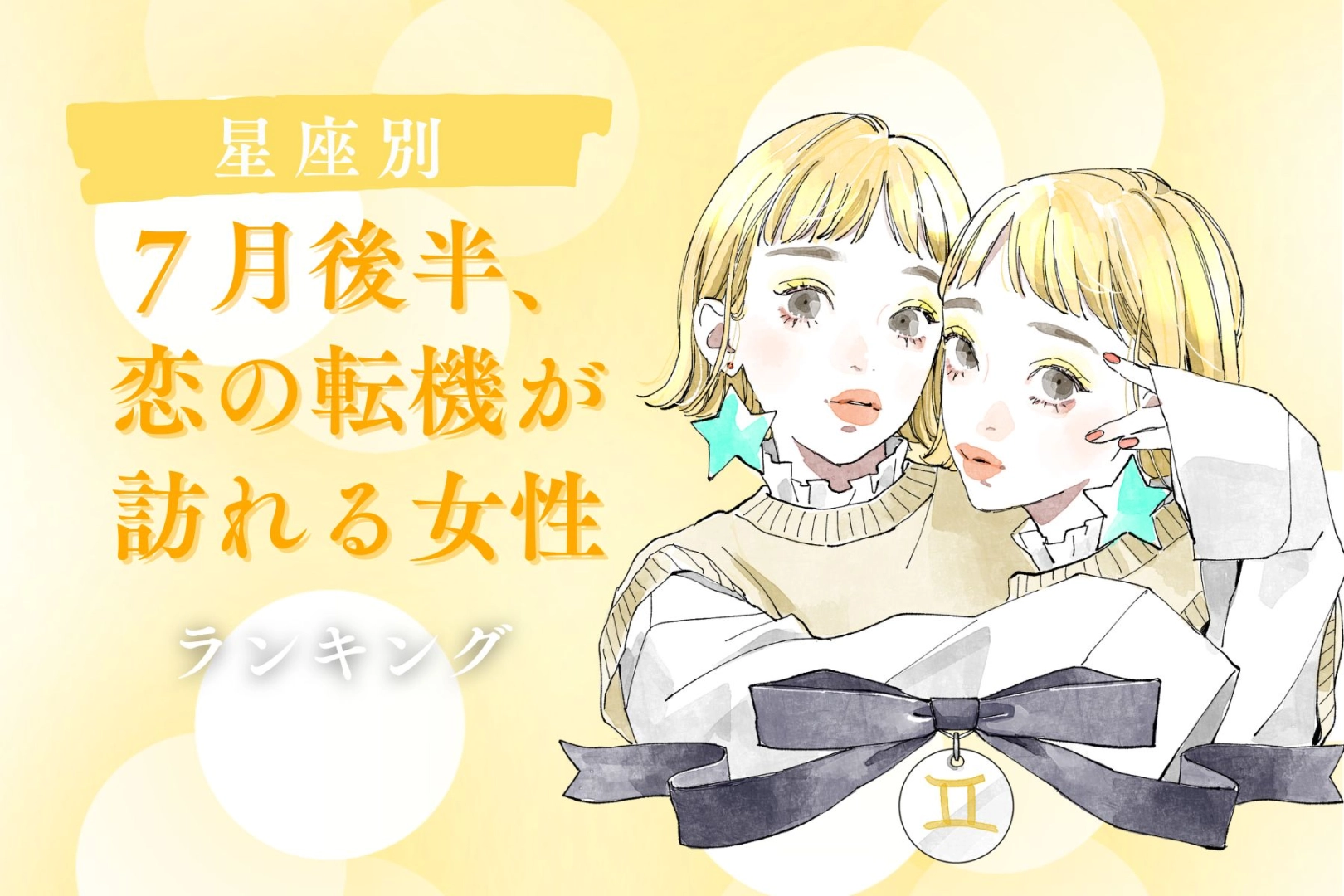 【星座別】７月後半、恋の転機が訪れる女性ランキング＜第１位～第３位＞