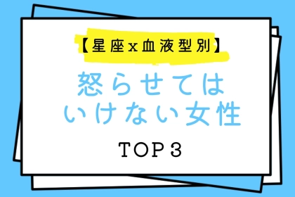【星座x血液型別】怒らせてはいけない女性TOP３