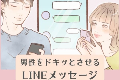 恋が加速する♡【LINEで彼をドキッとさせる方法】