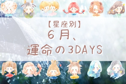 【星座別】６月「運命の３DAYS」＜てんびん座～うお座＞
