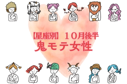 【星座別】2025年 １０月後半、鬼モテ女性ランキング＜第１位～第３位＞