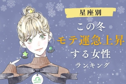 【星座別】この冬、モテ運が急上昇する女性＜第１位〜第３位＞