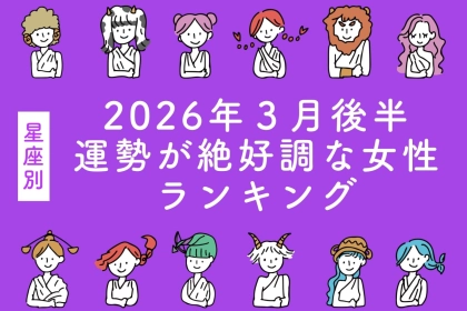 【星座別】2026年３月後半、運勢が絶好調な女性ランキング＜第４位～第６位＞