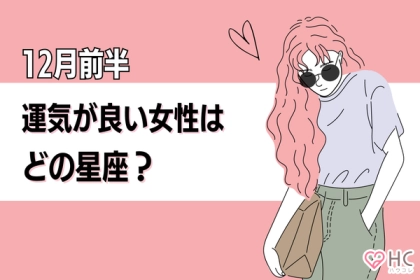【星座別】１２月前半、【恋愛運が絶好調な女性】ランキング＜第４〜６位＞