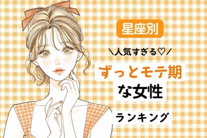 【星座別】人気すぎる？ずっとモテ期な女性ランキング＜第４〜６位＞