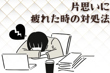 「このまま終わるのかな…」片思いに疲れたときの対処法３選