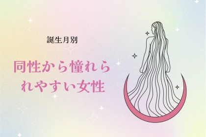 【誕生月別】「ロールモデルです♡」同性から憧れられやすい女性ランキング＜第４位〜第６位＞