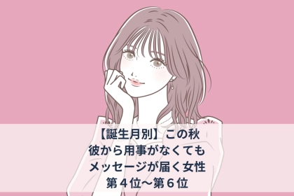【誕生月別】この秋、彼から用事がなくてもメッセージが届く女性ランキング＜第４位〜第６位＞