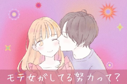 モテは1日にしてならず！「モテるあの子が陰で行っている努力」って？第３位：自己啓発本を読む、第２位：自分磨き、第１位は...？