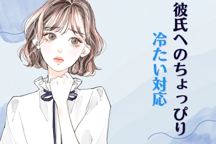 優しいだけじゃダメ！溺愛されるために必要な”彼氏へのちょっぴり冷たい対応”