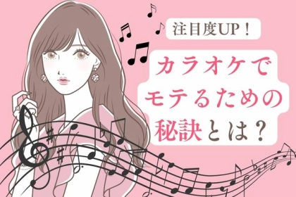 注目度UP！カラオケでモテるための秘訣とは？