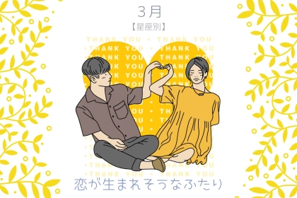 【星座別】３月、恋が生まれそうな女性ランキング＜第４位～第６位＞