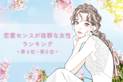 【誕生月別】恋愛センスが抜群な女性ランキング＜第４位～第６位＞