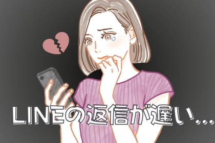 LINEの返信が遅いのは脈ナシ？男性の本音を知れば答えはすぐわかる