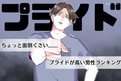 【星座×血液型別】ちょっとめんどくさい？プライドが高い男性ランキング＜第１位～第３位＞