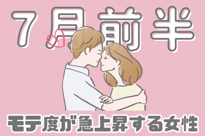 【星座別】７月前半、モテ度が上昇する女性ランキング！＜第４位～第６位＞