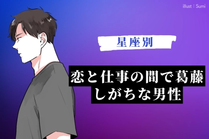 【星座別】恋と仕事の間で葛藤しがちな男性TOP３