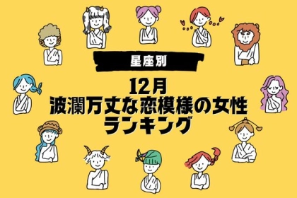 【星座別】１２月、波瀾万丈な恋模様の女性ランキング〈第１～３位〉