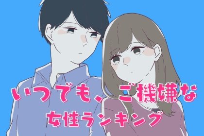 【誕生月別】いつでも、ご機嫌な女性ランキング＜最下位～第１０位＞