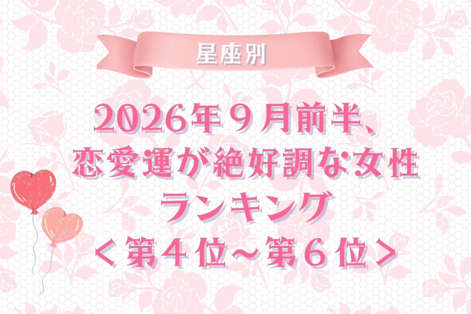 【星座別】2026年9月前半、恋愛運が絶好調な女性ランキング<第4位〜第6位>