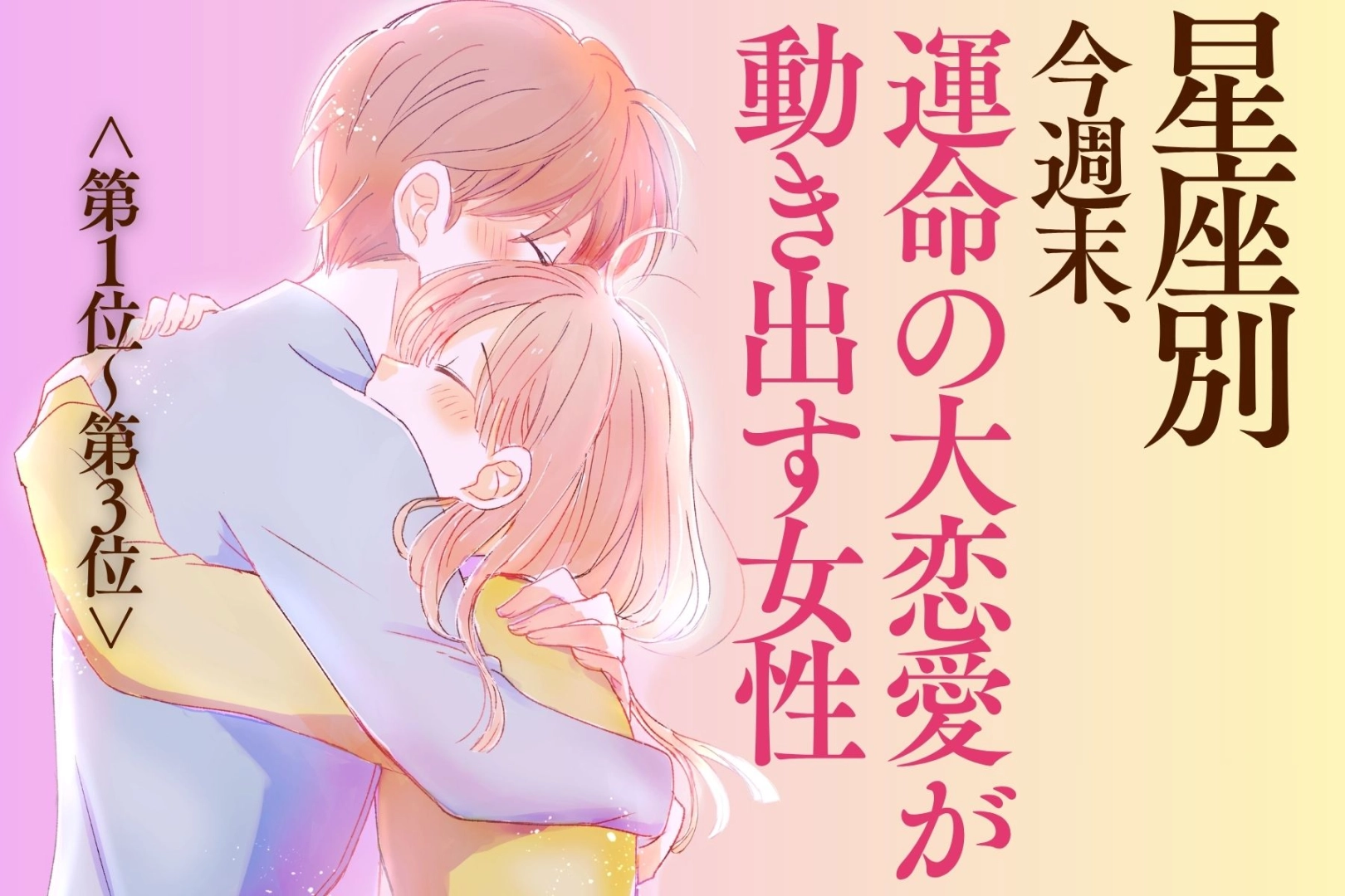 【星座別】今週末、運命の大恋愛が動き出す女性ランキング<第1位~第3位>