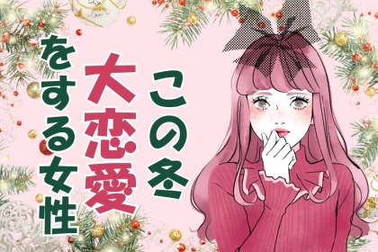 【星座別】この冬、大恋愛をする女性ランキング＜最下位～第１０位＞