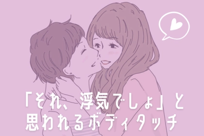 「それ、浮気でしょ」と思われるボディタッチはどこから？第３位：長時間の手繋ぎやハグ、第２位：頻繁に頭や背中を撫でる、第１位は...？