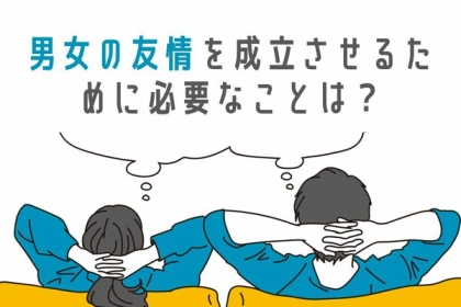 複雑だからこそシンプルに。【男女の友情】を成立させるために必要なコト