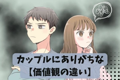 どう乗り越えればいいの？カップルにありがちな【価値観の違い】