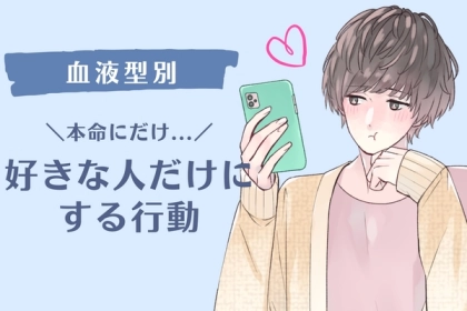 男性の血液型でわかる！男が「本気な女性にだけ」にする行動＜O型・B型＞