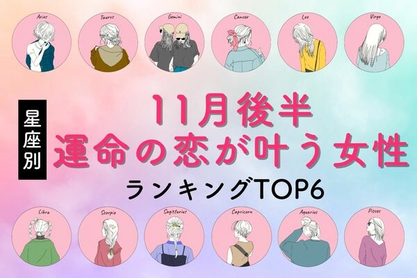 【星座別】努力が報われます...!11月後半、運命の恋が叶う女性<第1位〜第3位>