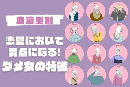 【血液型別】恋愛において弱点になる...！ダメ女の特徴〈O型・B型〉