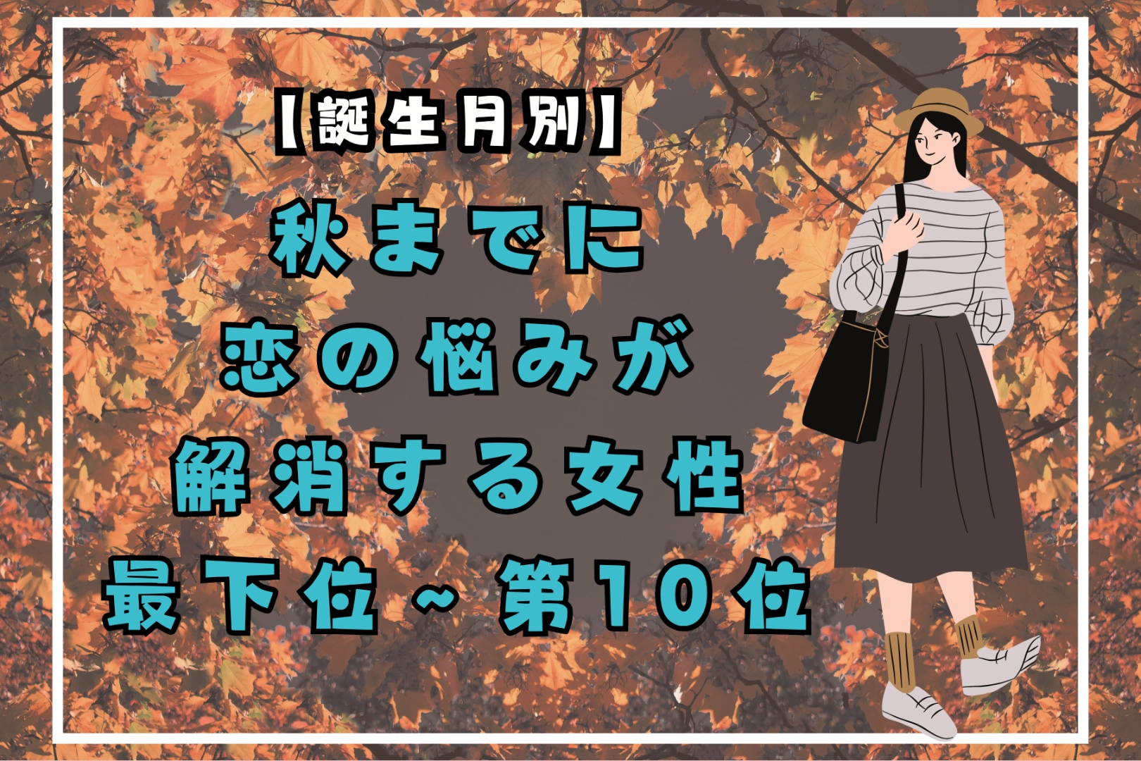 【誕生月別】秋までに、恋の悩みが解消する女性ランキング＜最下位～第１０位＞