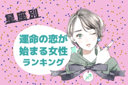 【星座別】新たなスタート？！１月、運命の恋がはじまる女性ランキング＜第１〜３位＞