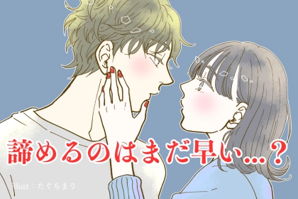 諦めるのはまだ早い...？片思い相手から【恋愛相談】を受けた時の対処法