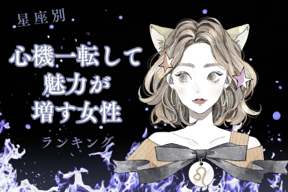 【星座別】９月、心機一転して魅力が増す女性ランキング＜最下位～第１０位＞