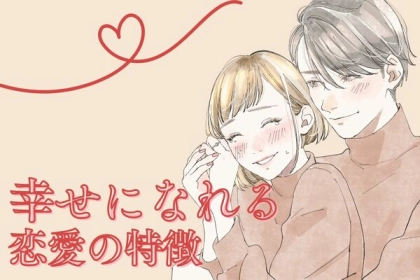 次こそは...！「幸せになれる恋愛」の特徴って？