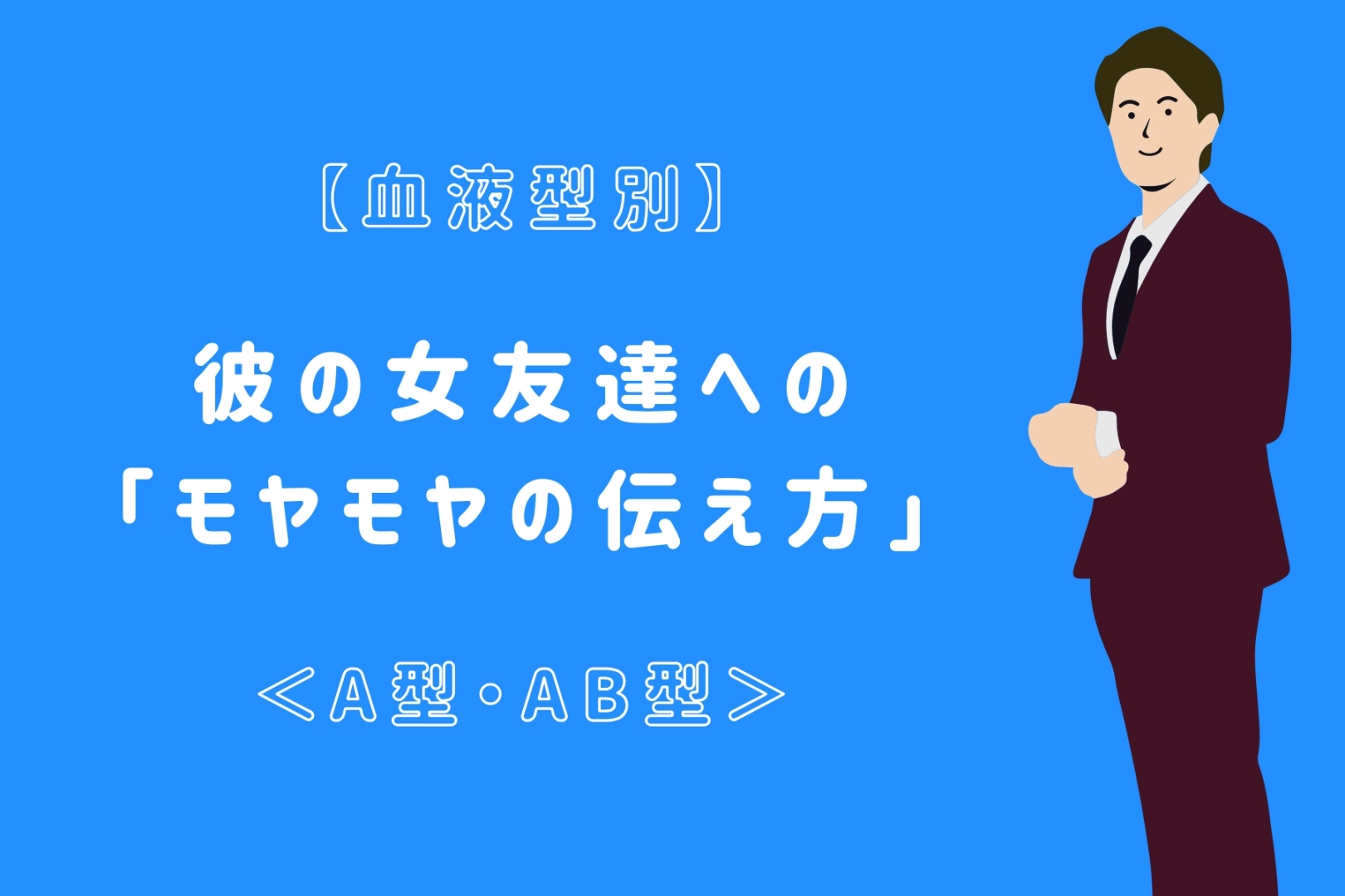 【血液型別】彼の女友達への「モヤモヤの伝え方」＜A型・AB型＞