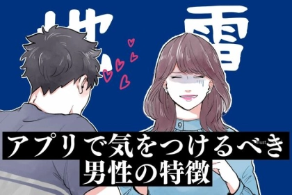 地雷を見抜く！【アプリで気を付けるべき男性の特徴】第３位：コミュニケーションが一方的な男性、第２位：具体的な将来の話を避ける男性、第１位は...？