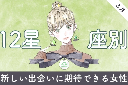 【星座別】２０２６年３月、新しい出会いに期待できる女性ランキング＜第４位～第６位＞