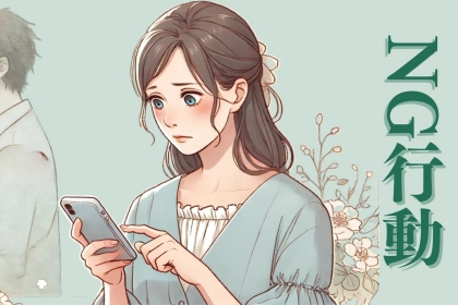 今すぐやめて！気になる彼が一気に離れていく【超NG行動】３選