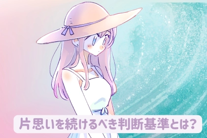 「このまま好きでいていいのかな」片思いを続けるか迷った時の判断基準