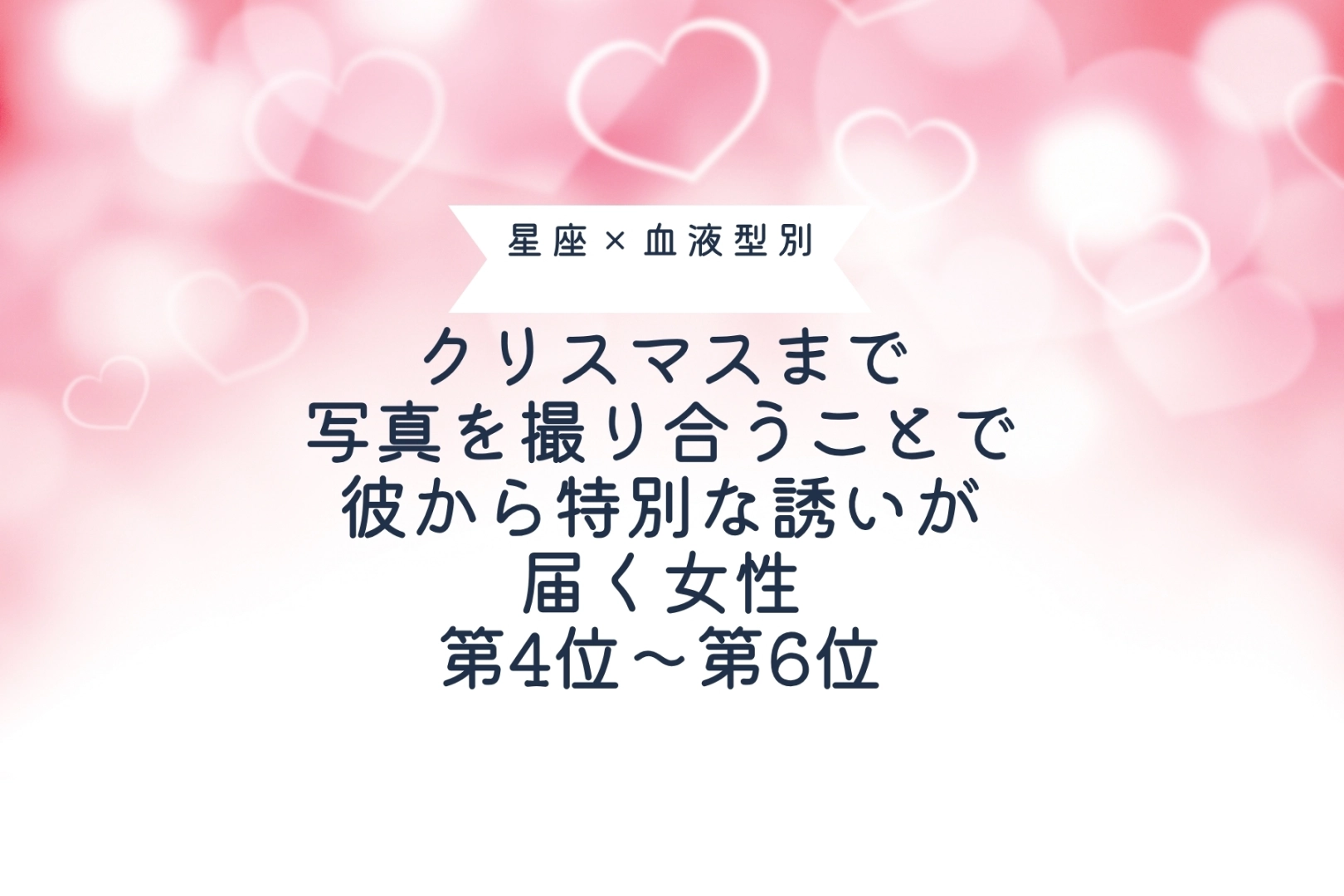【星座×血液型別】クリスマスまで、写真を撮り合ったことで、彼から特別な誘いが届く女性ランキング＜第４位～第６位＞