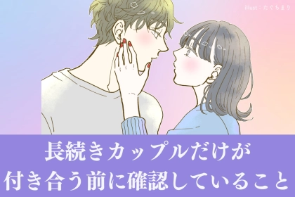 絶対やって。長続きカップルだけが”付き合う前に確認していること”３つ