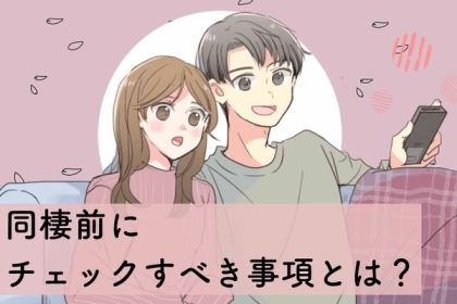 絶対話し合って！同棲前にチェックすべき事項とは？