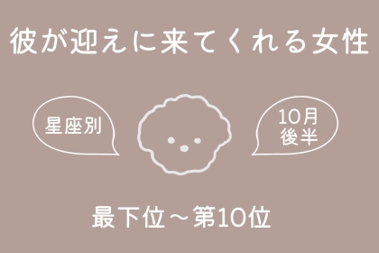 【星座別】10月後半、彼が迎えに来てくれる女性ランキング＜最下位～第１０位＞
