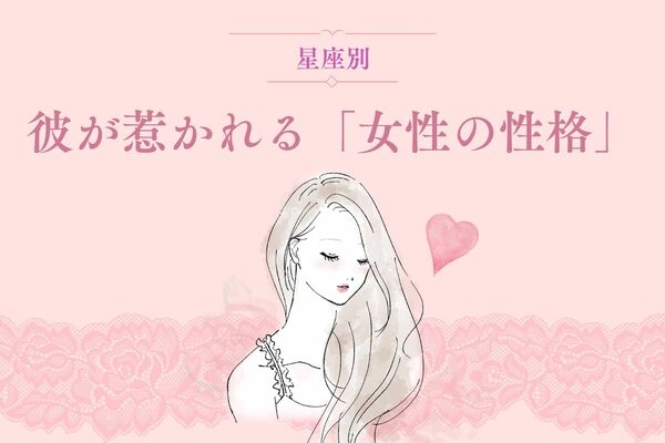 男性の星座でわかる！彼が惹かれる「女性の性格」＜てんびん座〜うお座＞