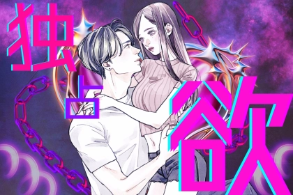 【独占欲MAX】男が激しく嫉妬してる時限定で見せる行動